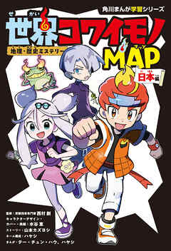 地理・歴史ミステリー　世界コワイモノMAP　日本編