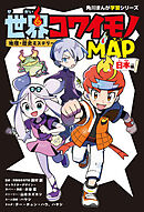 地理・歴史ミステリー　世界コワイモノMAP　日本編