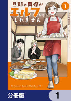 旦那の同僚がエルフかもしれません【分冊版】　1