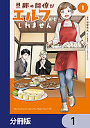 旦那の同僚がエルフかもしれません【分冊版】　1