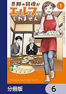 旦那の同僚がエルフかもしれません【分冊版】　6