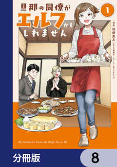 旦那の同僚がエルフかもしれません【分冊版】　8