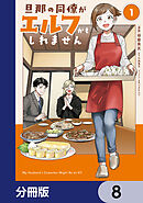 旦那の同僚がエルフかもしれません【分冊版】　8