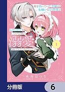 姿を偽っていた令嬢は、女嫌いな公爵様のお世話係をしているうちに溺愛されていたみたいです【分冊版】　6