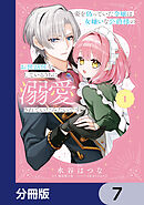 姿を偽っていた令嬢は、女嫌いな公爵様のお世話係をしているうちに溺愛されていたみたいです【分冊版】　7