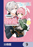 姿を偽っていた令嬢は、女嫌いな公爵様のお世話係をしているうちに溺愛されていたみたいです【分冊版】　9