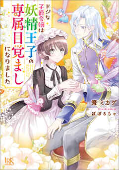ドジな子爵令嬢は妖精王子の専属目覚ましになりました【特典SS付】