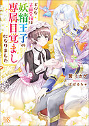 ドジな子爵令嬢は妖精王子の専属目覚ましになりました【特典SS付】