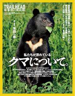 RUN + TRAIL 別冊 TRAILHEAD 軽量登山最前線 私たちが恐れているクマについて。