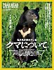 RUN + TRAIL 別冊 TRAILHEAD 軽量登山最前線 私たちが恐れているクマについて。