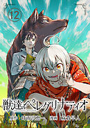 獣達のペレグリナティオ【単話】 12