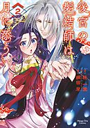 後宮の髪結師は月に添う 2