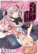 フリルと甘い嘘 3