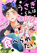 うさぎくんは食べられたい 3
