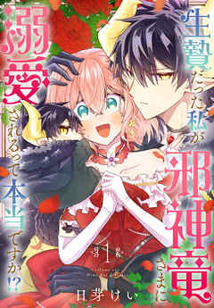 【期間限定　試し読み増量版】生贄だった私が邪神竜さまに溺愛されるって本当ですか！？　1巻