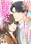 推しのち上司、に溺愛されて 豪華版 【豪華版限定特典付き】 2巻