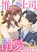 推しのち上司、に溺愛されて 豪華版 【豪華版限定特典付き】 3巻
