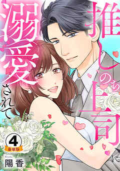推しのち上司、に溺愛されて 豪華版 【豪華版限定特典付き】 4巻