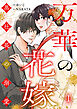万華の花嫁～黒社長の溺愛 1巻