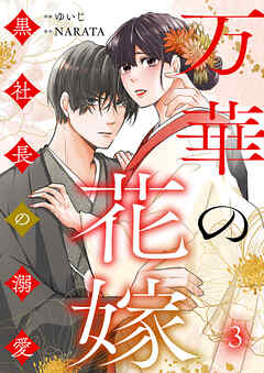 万華の花嫁～黒社長の溺愛 3巻