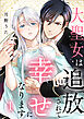 大聖女は追放されて幸せになります 1巻