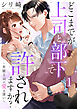 どこまでが上司と部下で許されますか?～有能上司の愛は深い～ 1巻