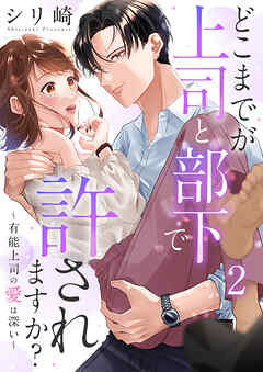 どこまでが上司と部下で許されますか?～有能上司の愛は深い～ 2巻
