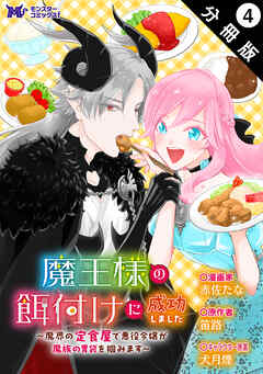 魔王様の餌付けに成功しました～魔界の定食屋で悪役令嬢が魔族の胃袋を掴みます～（コミック） 分冊版 ： 4