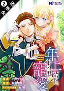 年上陛下の不器用な寵愛～政略結婚なのに、私を大事にしすぎです！～（コミック） 分冊版 ： 2