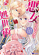 悪女アリエッタの処世術～あざとくてごめんあそばせ～（コミック） ： 1
