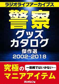 警察グッズカタログ傑作選  2002～2018 ［ラジオライフアーカイブス］