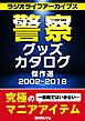 警察グッズカタログ傑作選  2002～2018 ［ラジオライフアーカイブス］