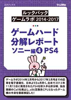 ゲームハード分解レポート ソニー編（4）PS4  －ゲームラボアーカイブス－