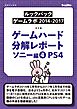 ゲームハード分解レポート ソニー編（4）PS4  －ゲームラボアーカイブス－