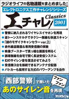 エレクトロニクス工作チャレンジシリーズ CLASSICS 2001