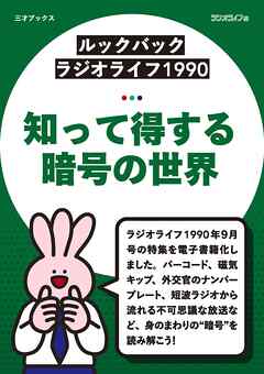 ［ルックバック ラジオライフ1990］知って得する暗号の世界