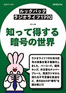 ［ルックバック ラジオライフ1990］知って得する暗号の世界