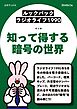 ［ルックバック ラジオライフ1990］知って得する暗号の世界