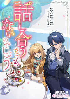 話し合うまでもないのでしょう？【分冊版】1