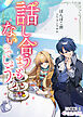 話し合うまでもないのでしょう？【分冊版】1