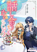 話し合うまでもないのでしょう？【分冊版】4
