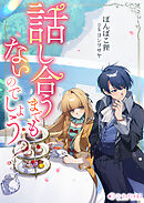 話し合うまでもないのでしょう？
