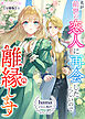 夫が前世の恋人に再会したらしいので離縁します【分冊版】1