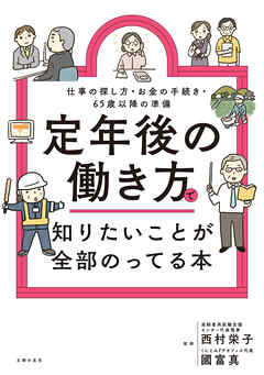 定年後の働き方で知りたいことが全部のってる本