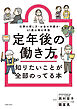 定年後の働き方で知りたいことが全部のってる本