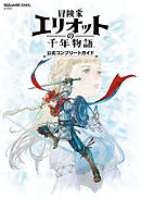 冒険家エリオットの千年物語　公式コンプリートガイド