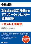 合格対策　Salesforce認定Platformアプリケーションビルダー資格試験テキスト＆問題集