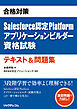 合格対策　Salesforce認定Platformアプリケーションビルダー資格試験テキスト＆問題集