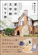 東京の文学館ぶらり旅