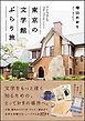 東京の文学館ぶらり旅
